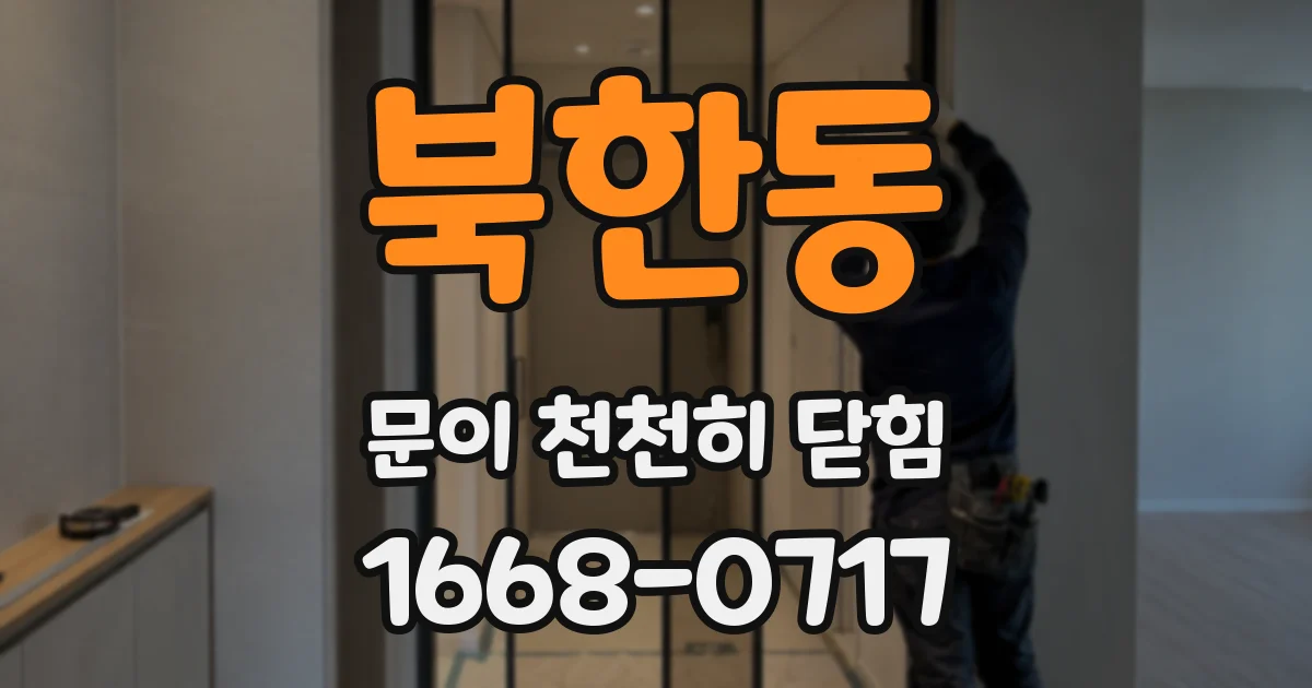 북한동 문이 천천히 닫힘