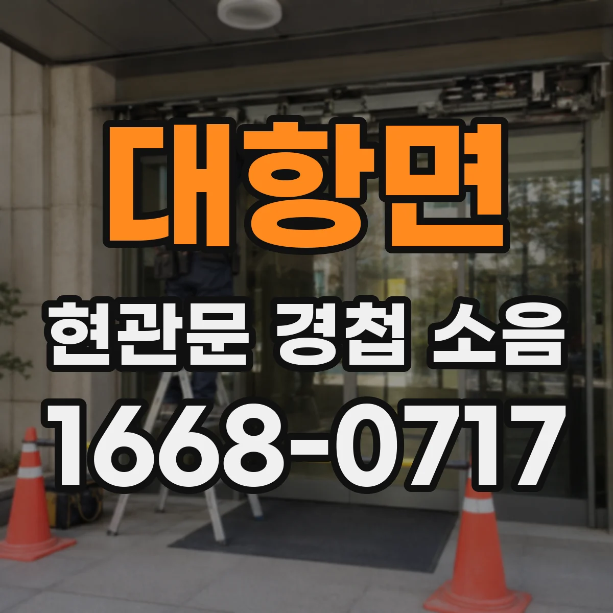 대항면 현관문 경첩 소음