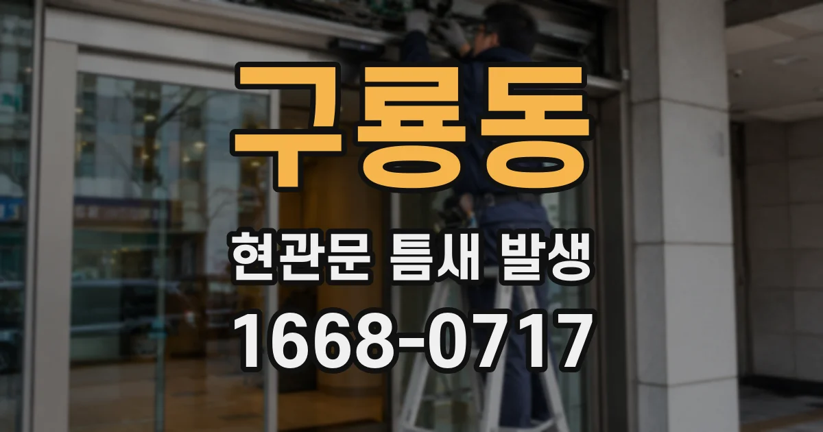 구룡동 현관문 틈새 발생