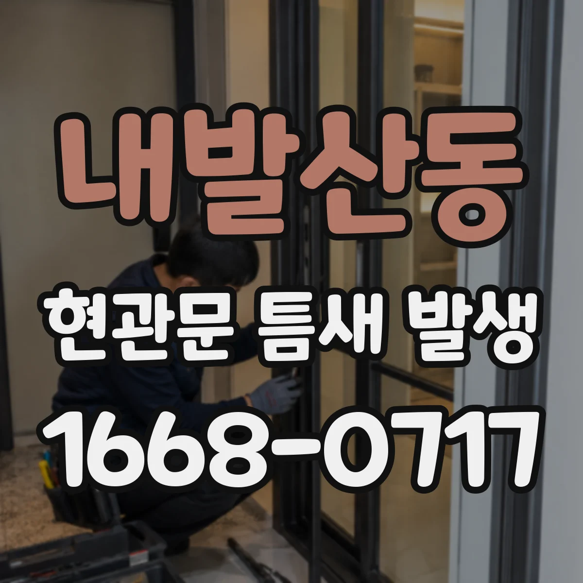 내발산동 현관문 틈새 발생