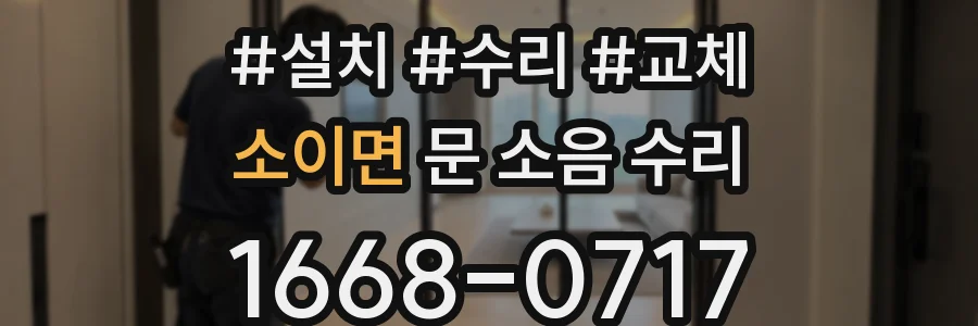 소이면 문 소음 수리