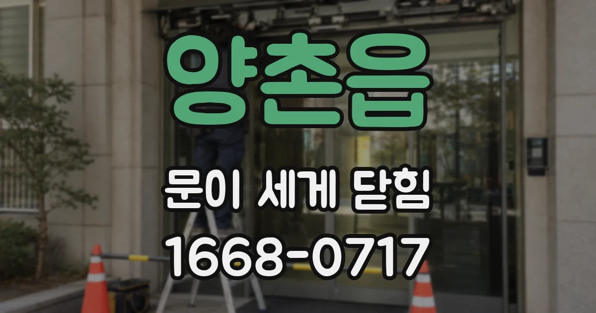 양촌읍 문이 세게 닫힘