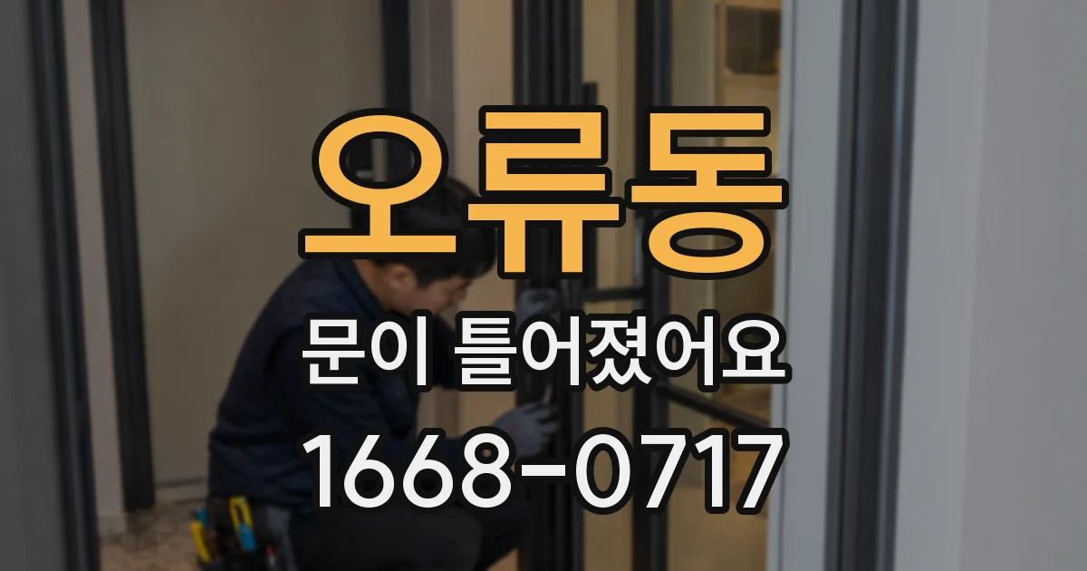 오류동 문이 틀어졌어요