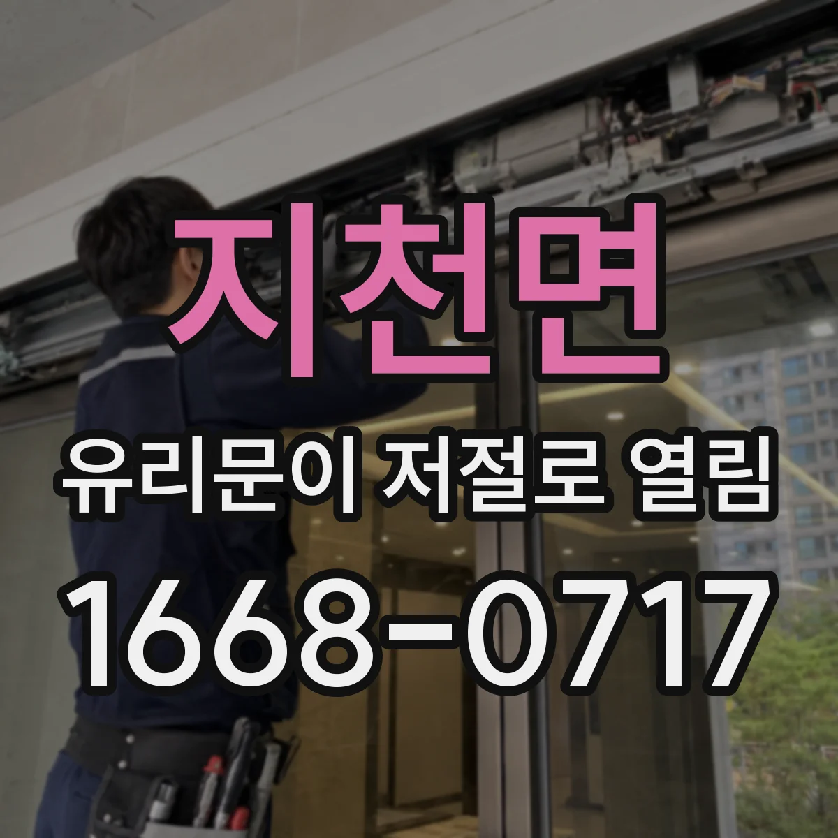 지천면 유리문이 저절로 열림