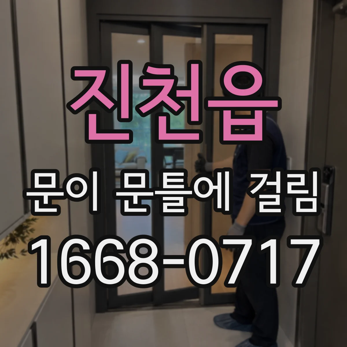진천읍 문이 문틀에 걸림