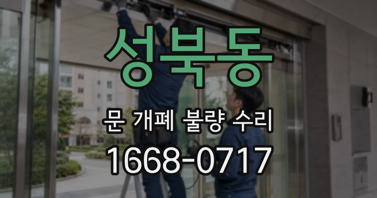 성북동 문 개폐 불량 수리