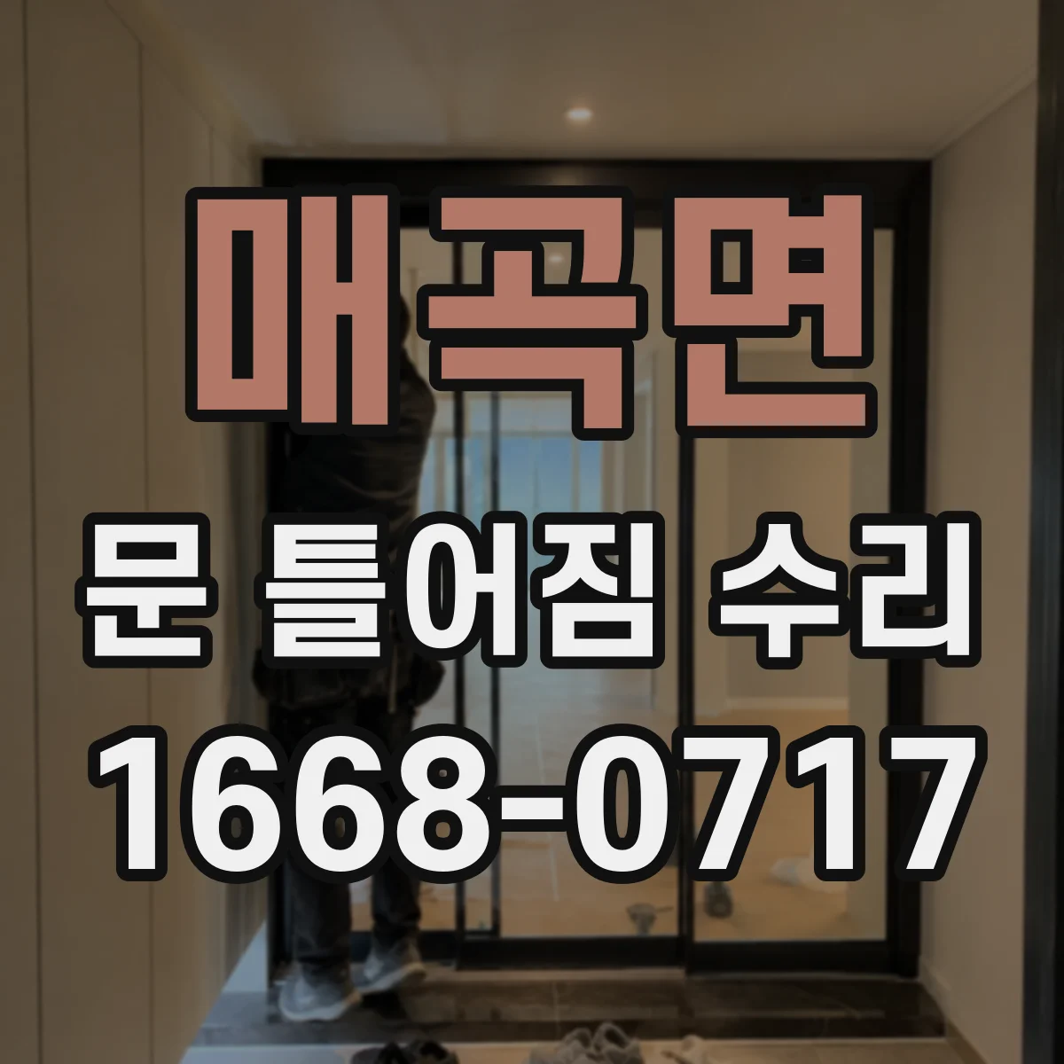 매곡면 문 틀어짐 수리