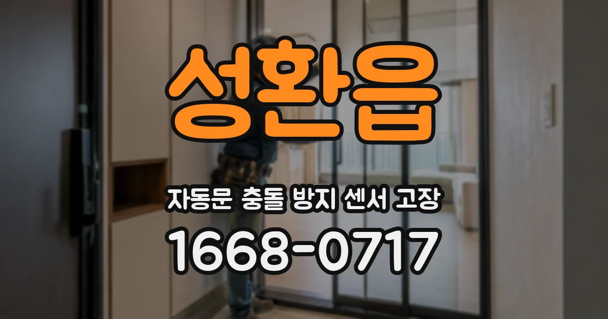 성환읍 자동문 충돌 방지 센서 고장