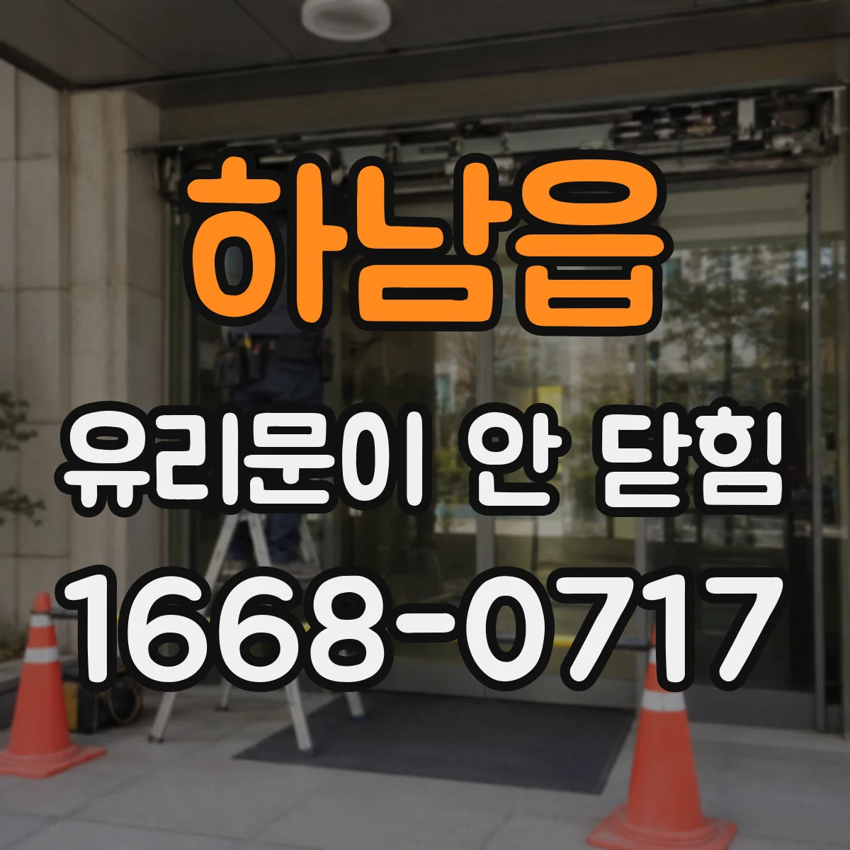 하남읍 유리문이 안 닫힘
