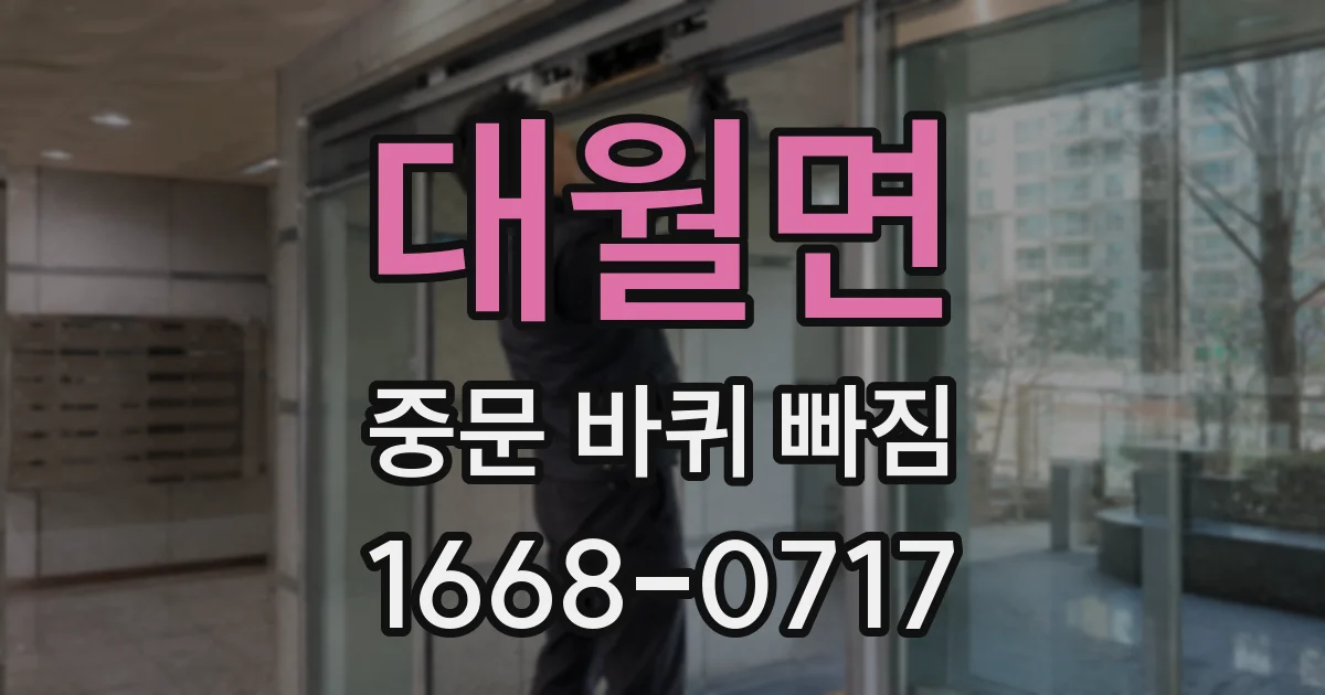 대월면 중문 바퀴 빠짐