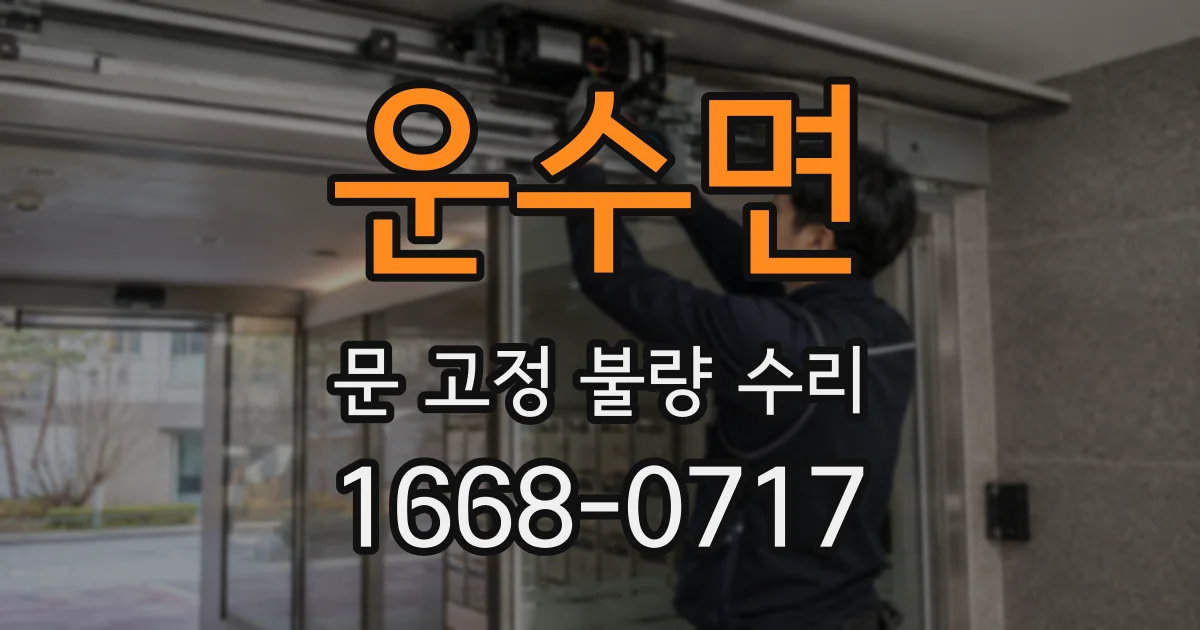 운수면 문 고정 불량 수리