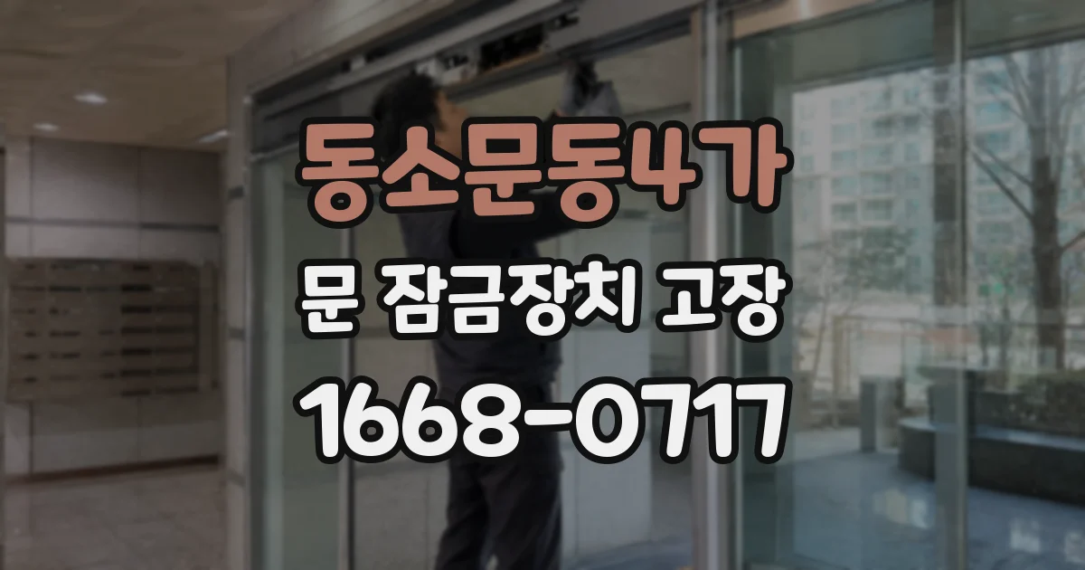 동소문동4가 문 잠금장치 고장
