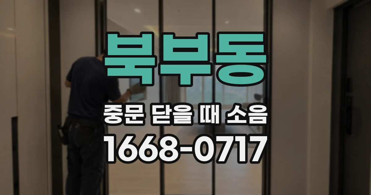 북부동 중문 닫을 때 소음