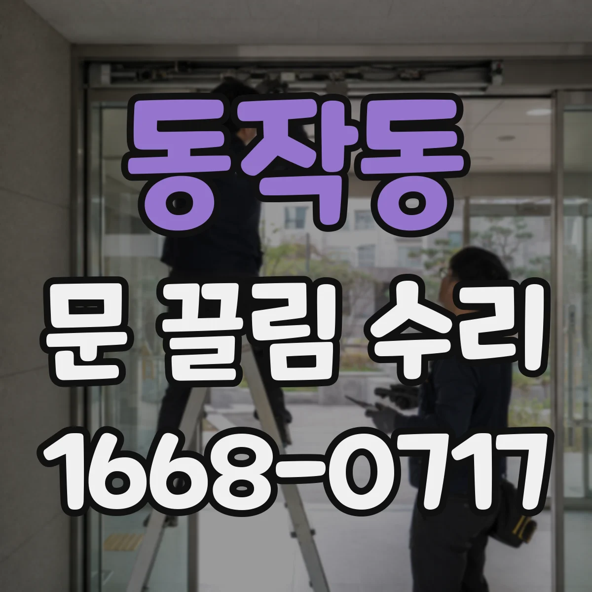 동작동 문 끌림 수리