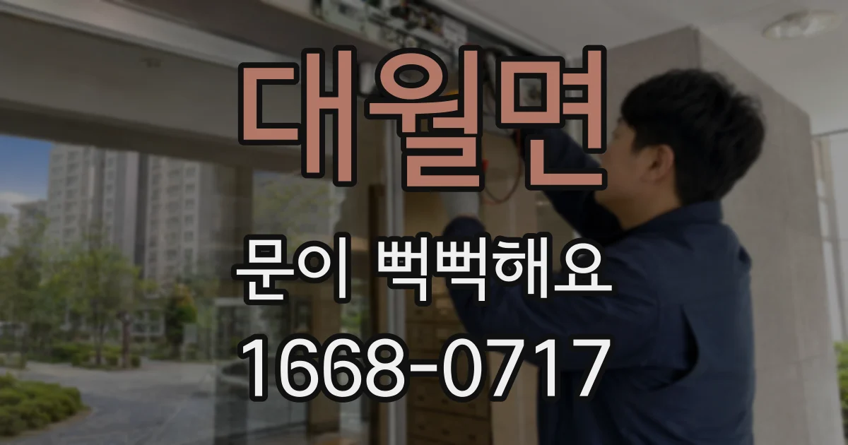 대월면 문이 뻑뻑해요