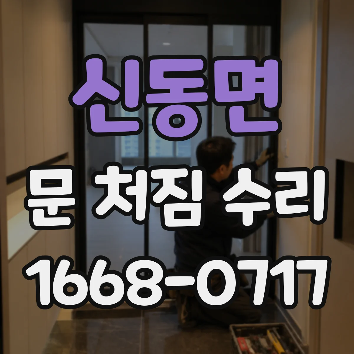 신동면 문 처짐 수리
