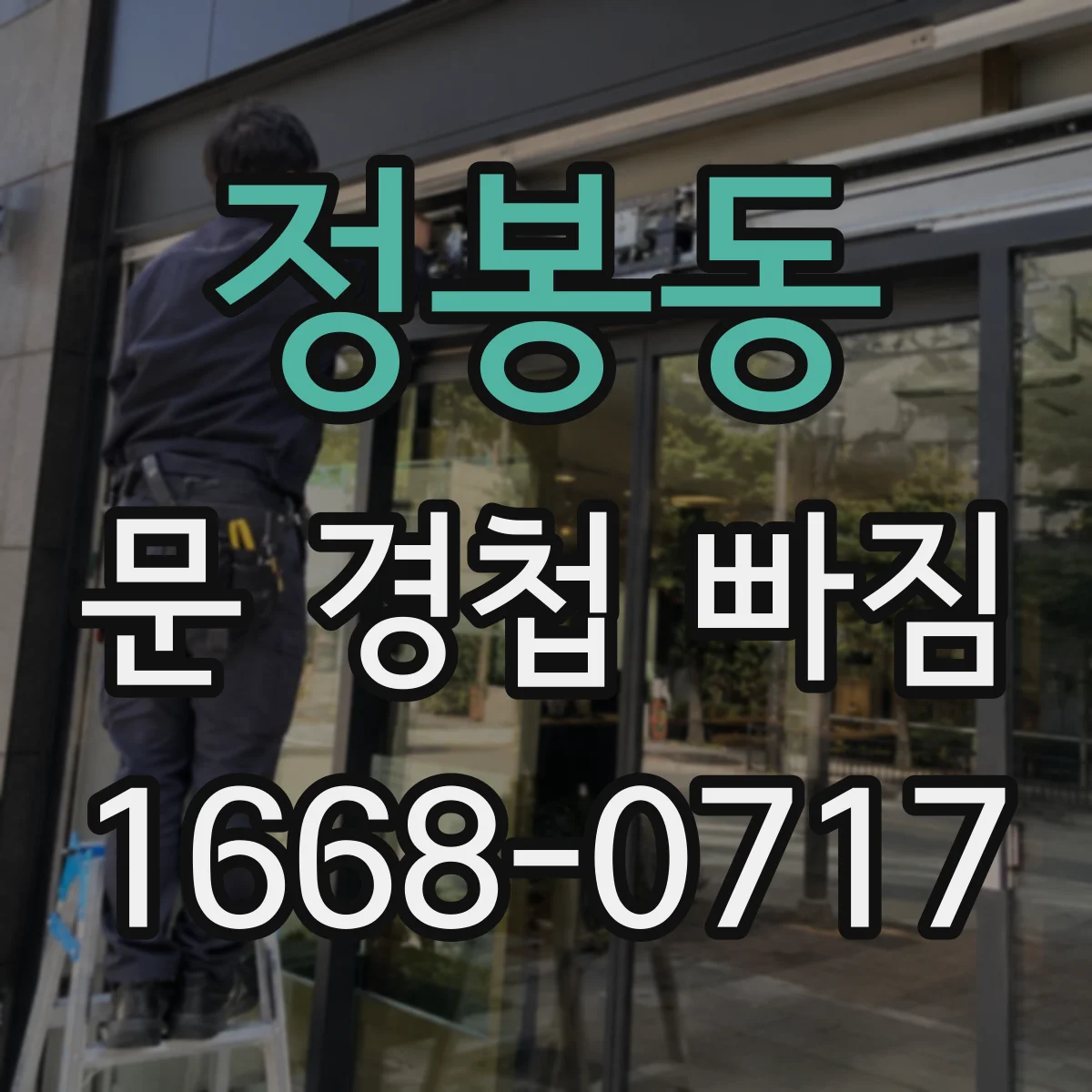 정봉동 문 경첩 빠짐