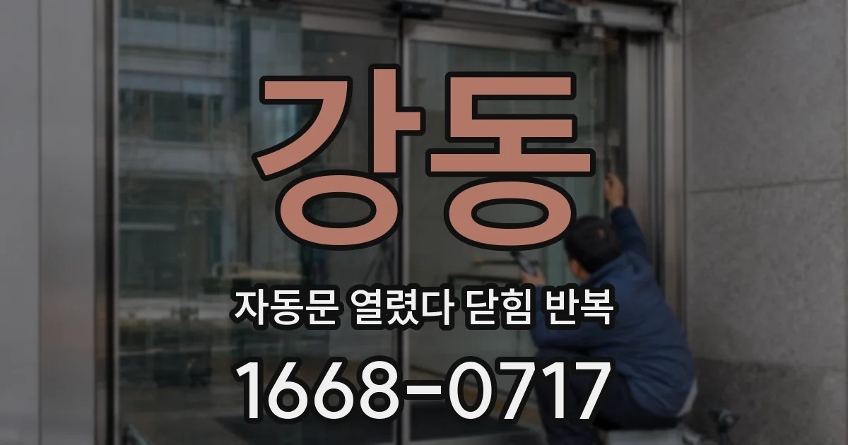 강동 자동문 열렸다 닫힘 반복 증상은 문이 열렸다가 바로 다시 닫히거나, 멈춘 뒤 다시 작동하는 식으로 나타납니다.