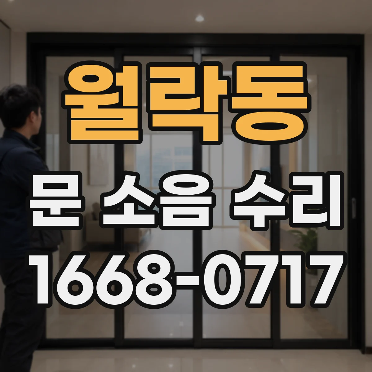 월락동 문 소음 수리