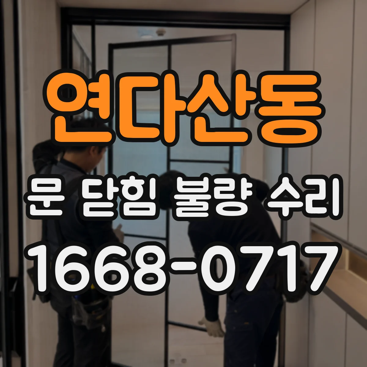 연다산동 문 닫힘 불량 수리