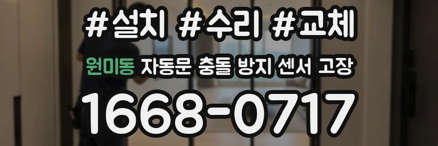 원미동 자동문 충돌 방지 센서 고장