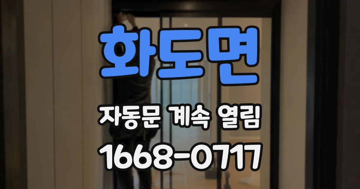 화도면 자동문 계속 열림