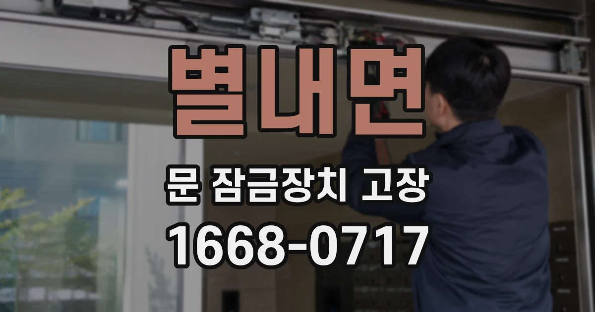 별내면 문 잠금장치 고장
