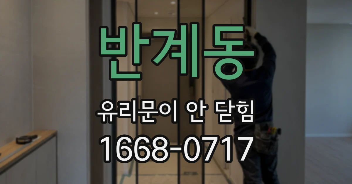 반계동 유리문이 안 닫힘