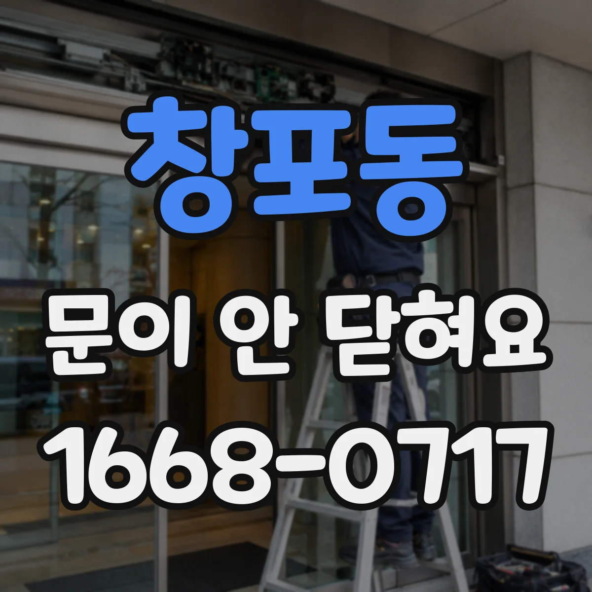 창포동 문이 안 닫혀요