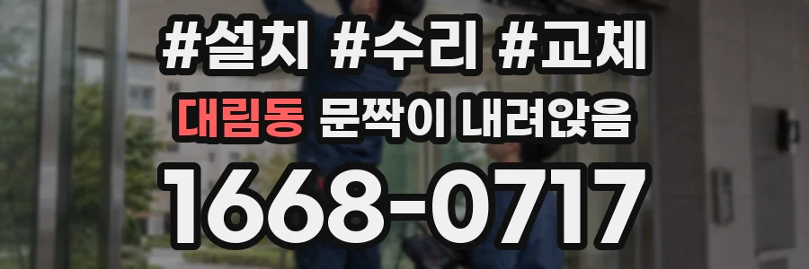 대림동 문짝이 내려앉음