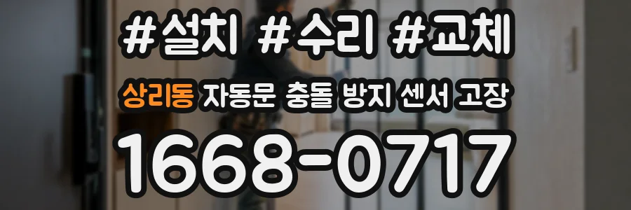 상리동 자동문 충돌 방지 센서 고장