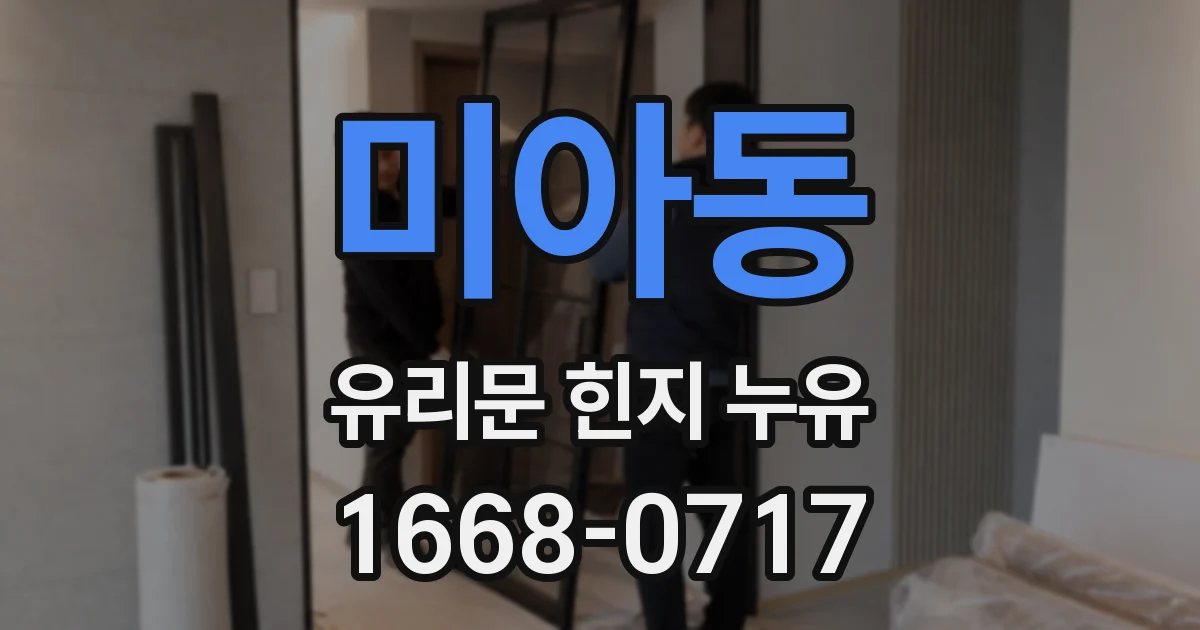 미아동 유리문 힌지 누유