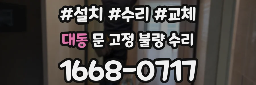 대동 문 고정 불량 수리