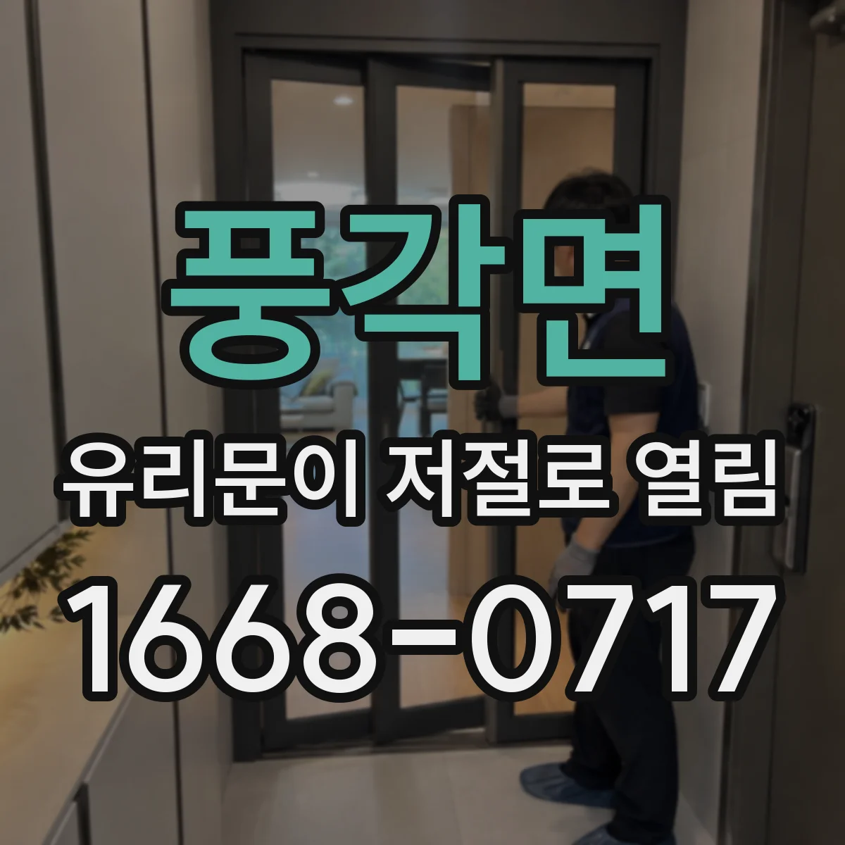 풍각면 유리문이 저절로 열림