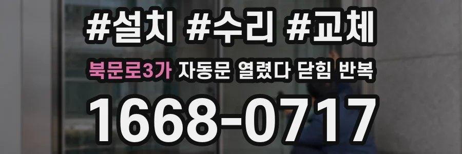 북문로3가 자동문 열렸다 닫힘 반복 증상은 열림과 닫힘이 연달아 일어나거나, 정지 후 다시 작동하면서 나타납니다.
