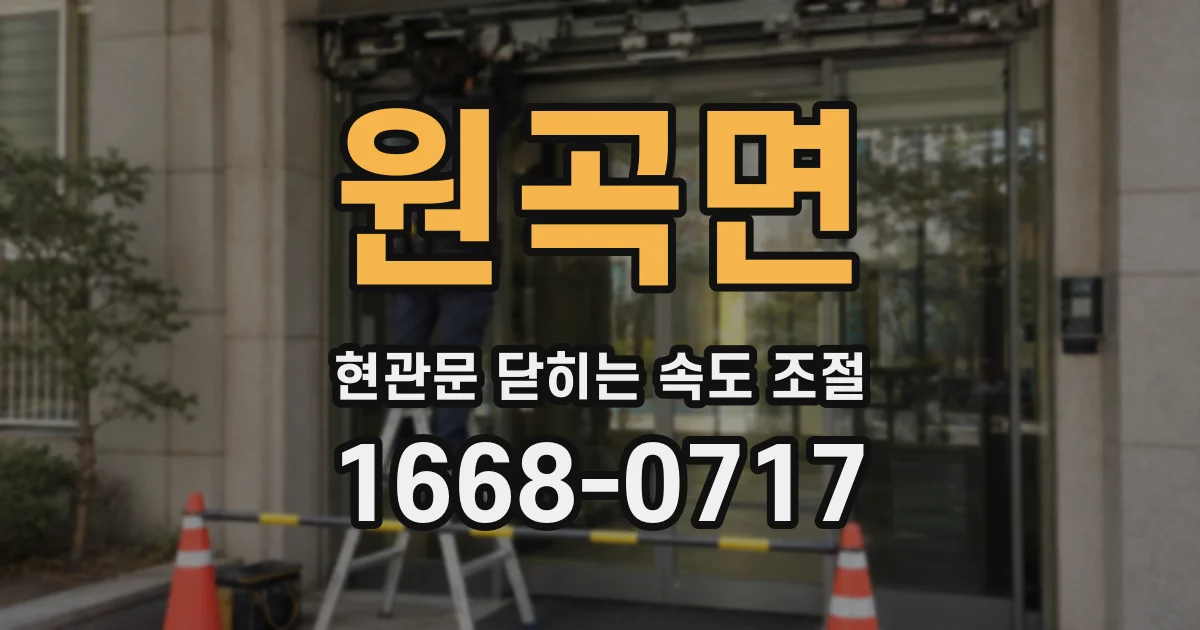 원곡면 현관문 닫히는 속도 조절