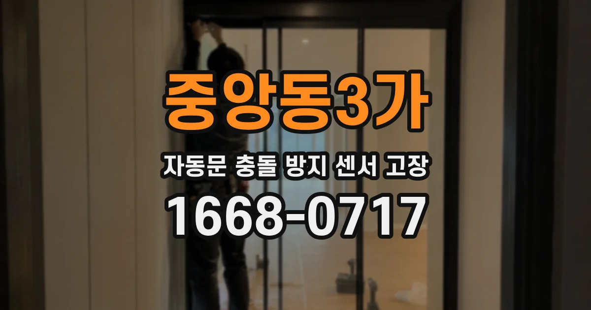 중앙동3가 자동문 충돌 방지 센서 고장