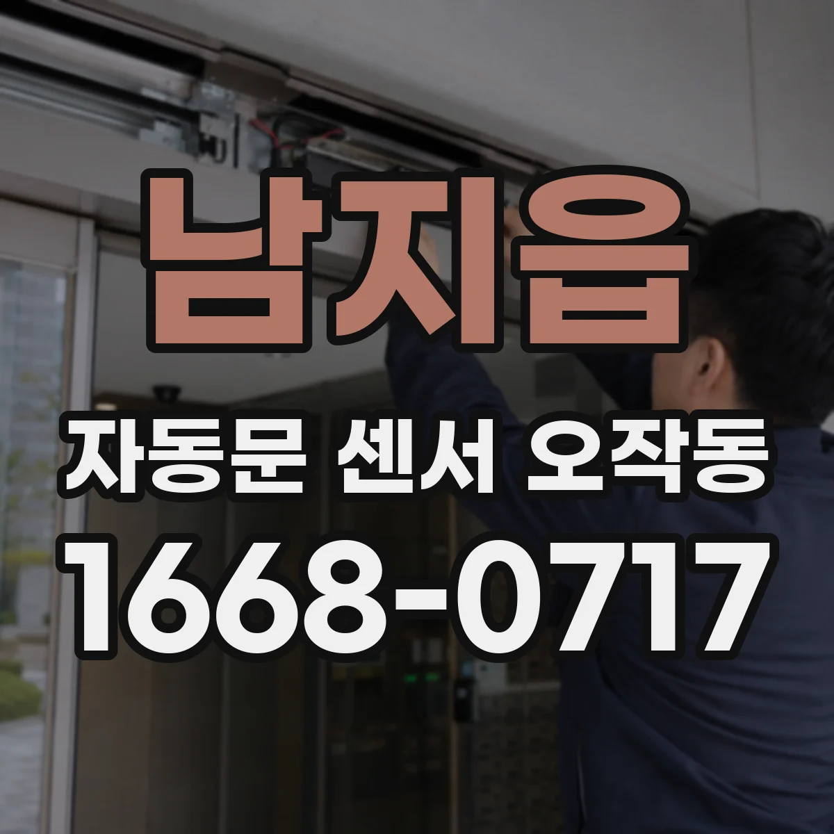 남지읍 자동문 센서 오작동