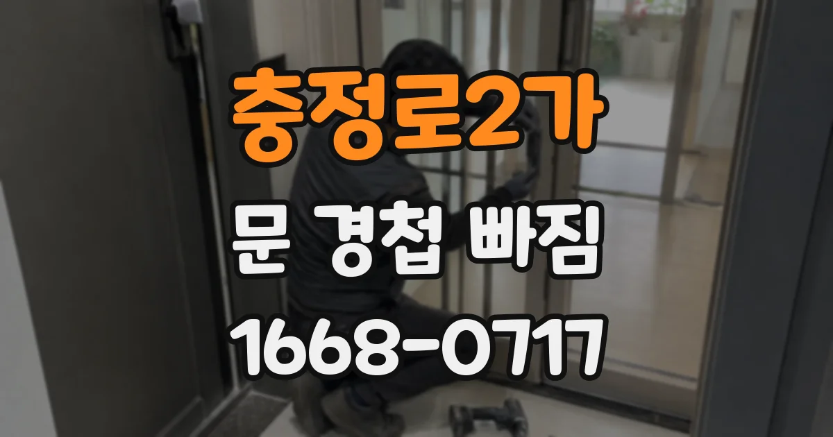 충정로2가 문 경첩 빠짐