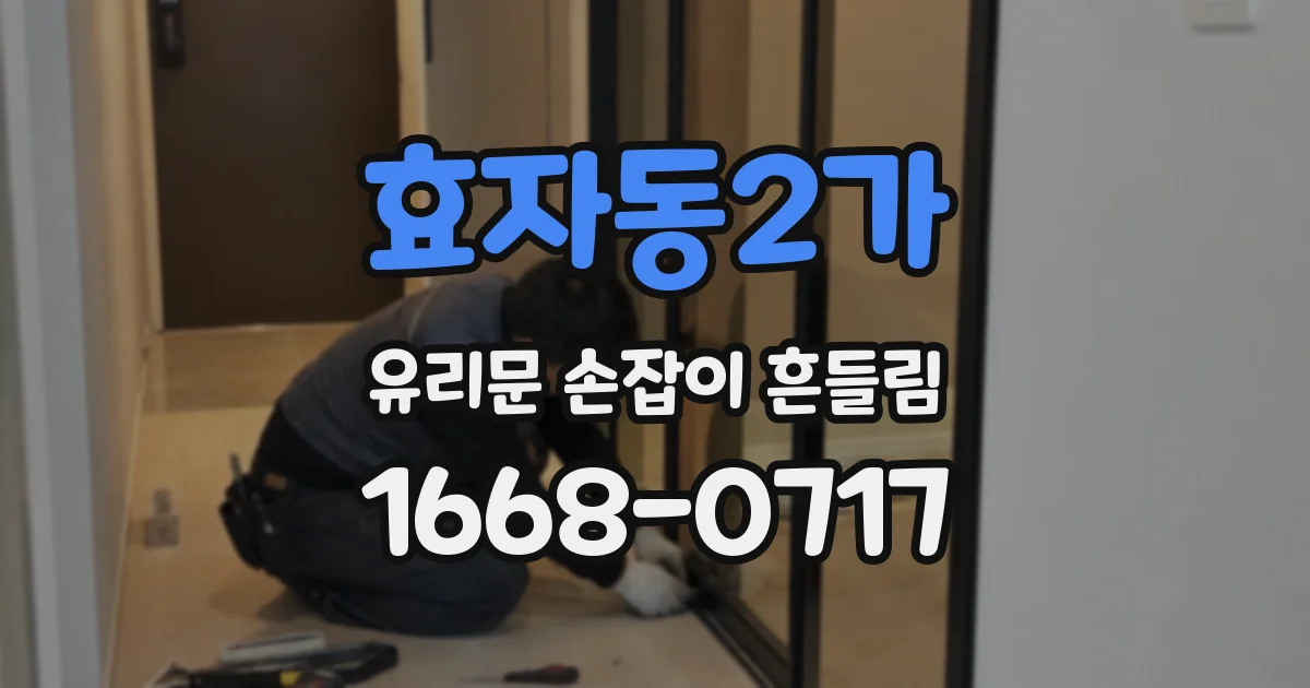 효자동2가 유리문 손잡이 흔들림