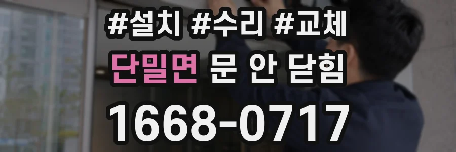 단밀면 문 안 닫힘