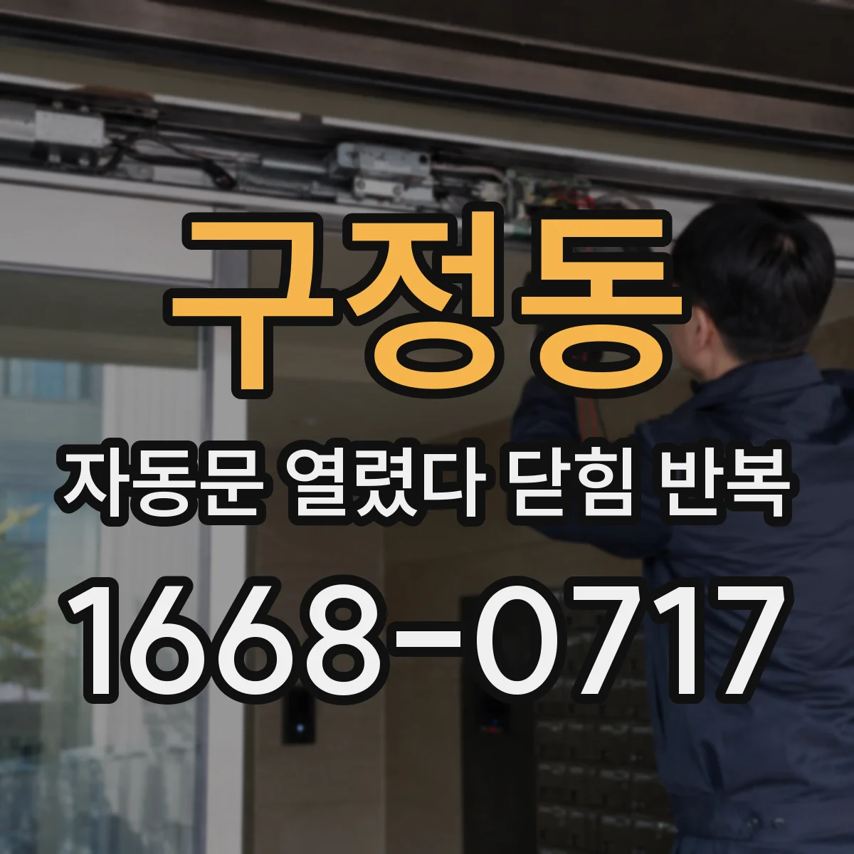 구정동 자동문 열렸다 닫힘 반복 현상은 문이 열리자마자 다시 닫히거나, 한 번 멈춘 뒤 재가동되며 반복되는 경우가 많습니다.