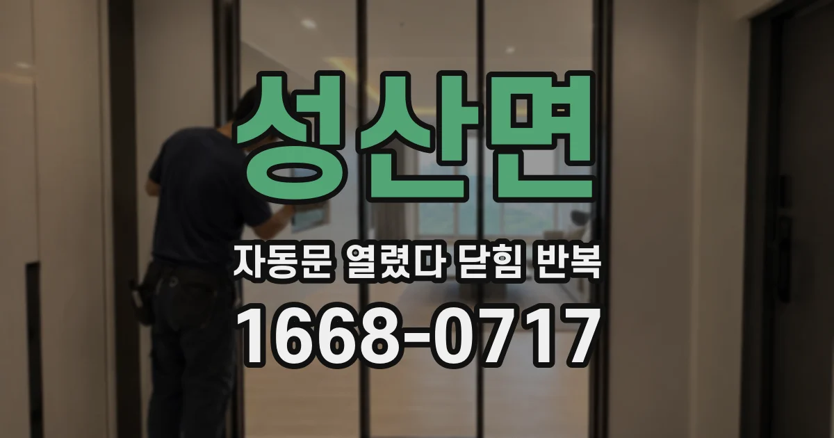 성산면 자동문 열렸다 닫힘 반복 증상은 문이 열렸다가 바로 다시 닫히거나, 멈춘 뒤 다시 작동하는 식으로 나타납니다.