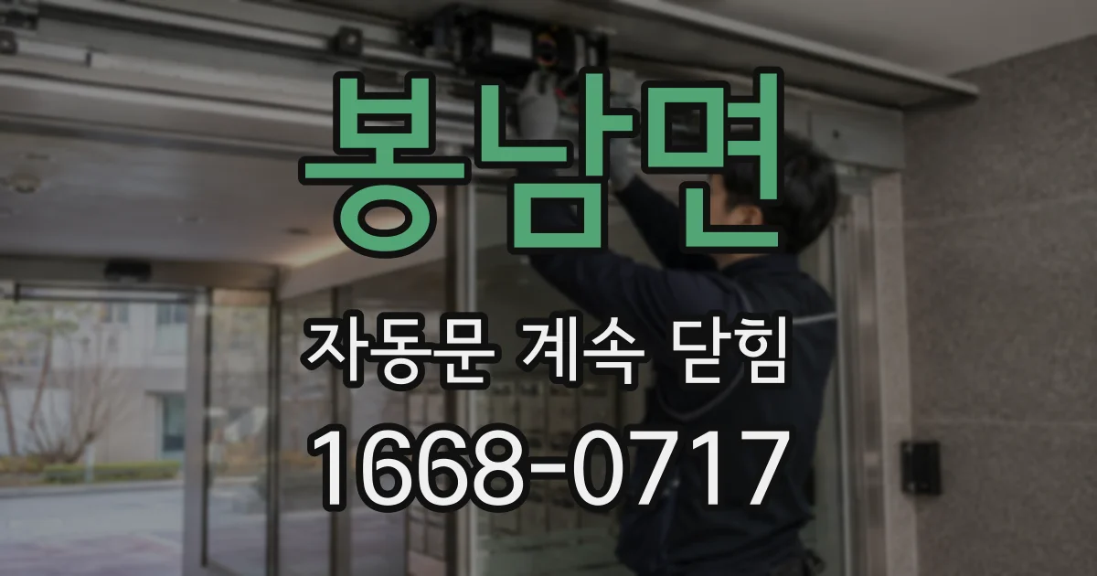 봉남면 자동문 계속 닫힘