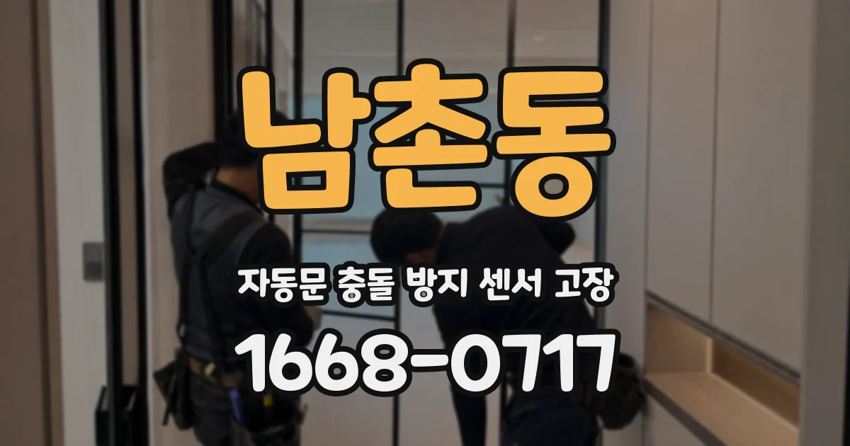 남촌동 자동문 충돌 방지 센서 고장