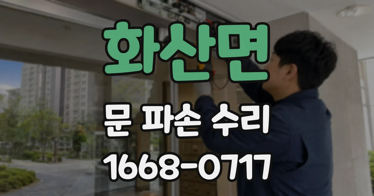 화산면 문 파손 수리