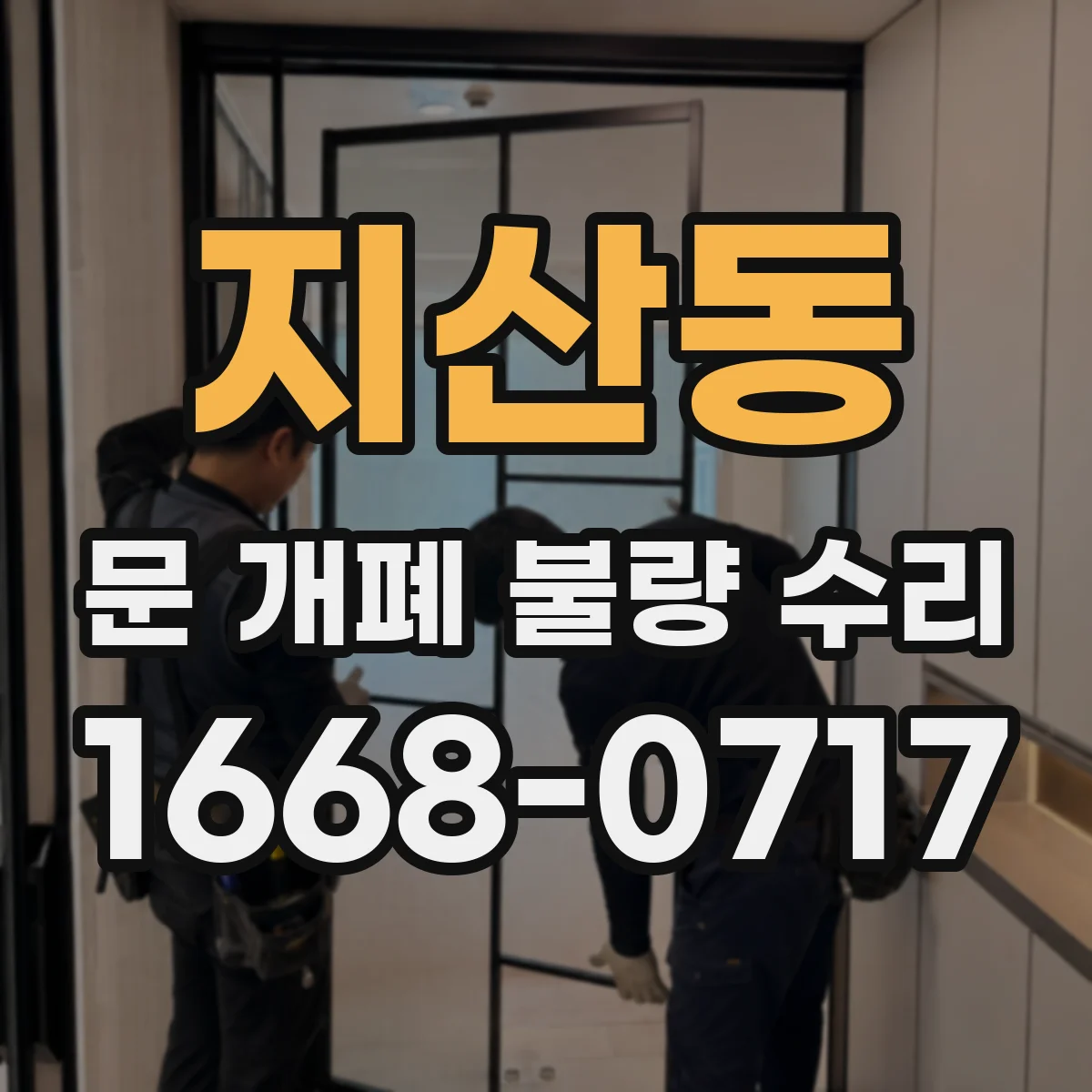 지산동 문 개폐 불량 수리