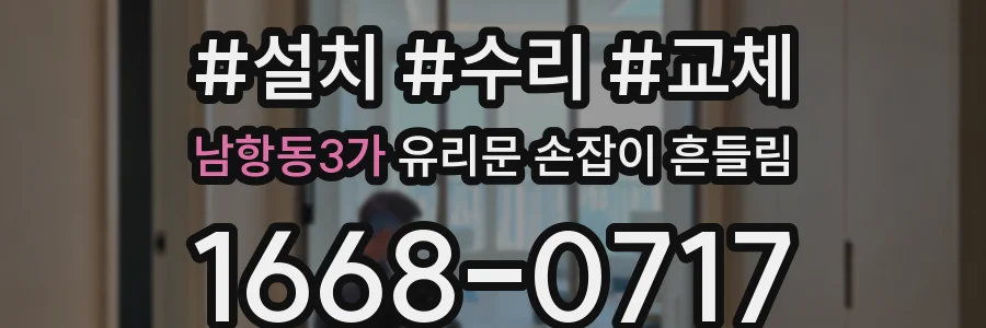 남항동3가 유리문 손잡이 흔들림