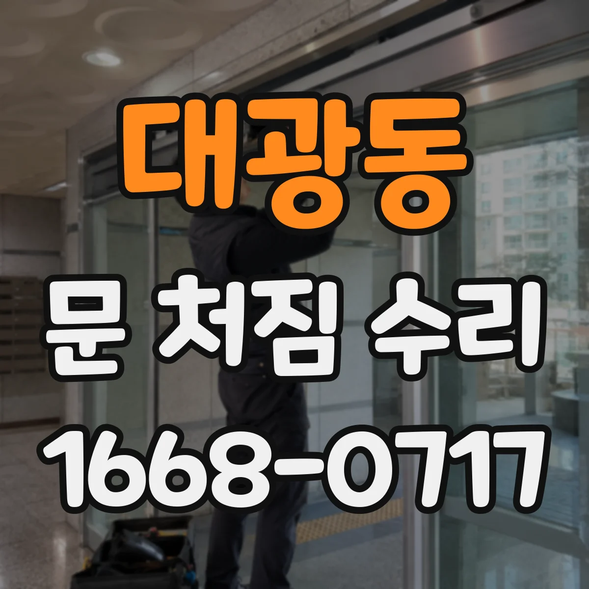 대광동 문 처짐 수리