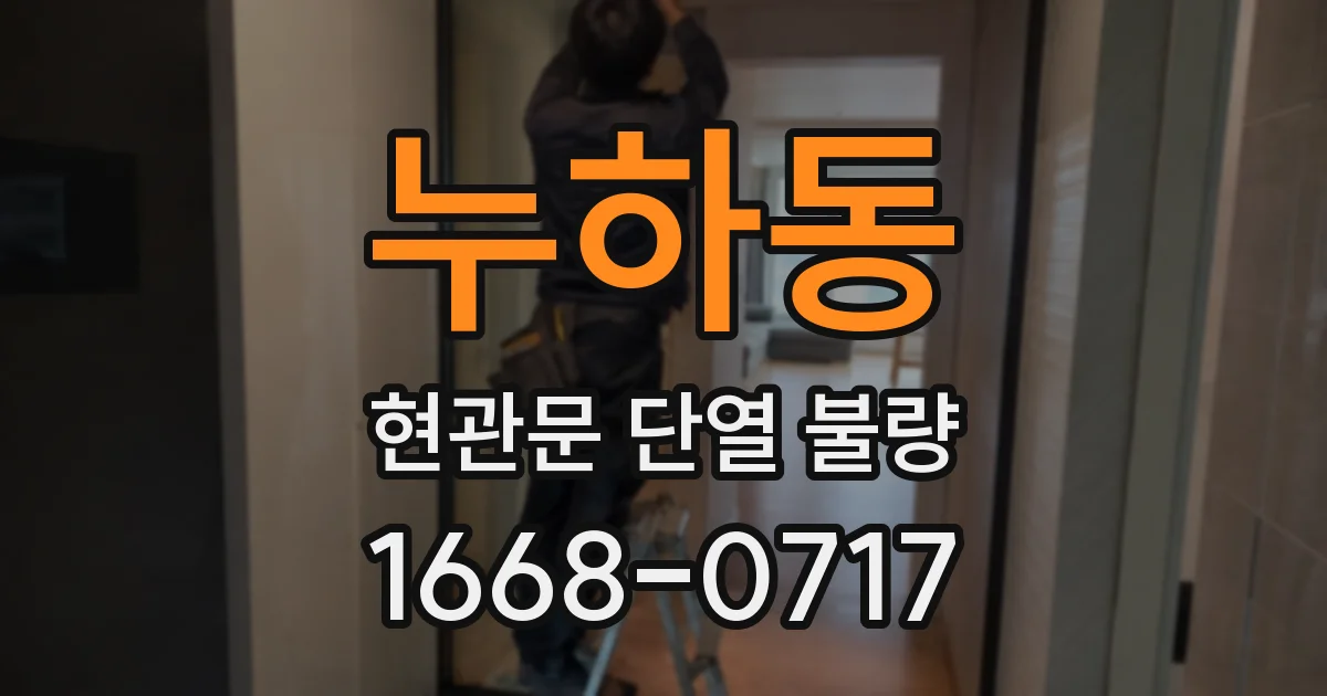 누하동 현관문 단열 불량